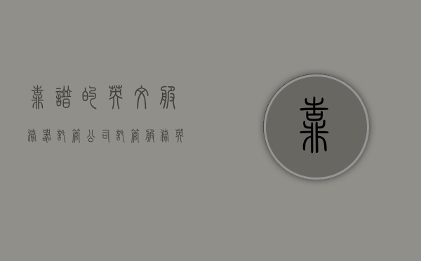 靠谱的英文服务器托管公司（托管服务 英文），英文服务器托管公司靠谱之选，专业托管服务概览，英文服务器托管公司专业概览，靠谱之选与托管服务详解，英文服务器托管公司专业概览，靠谱之选与托管服务详解