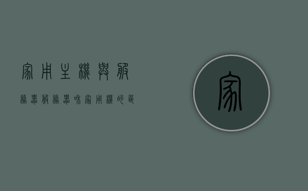 家用主机与服务器（服务器和家用机的区别），家用主机与服务器，二者的差异解析