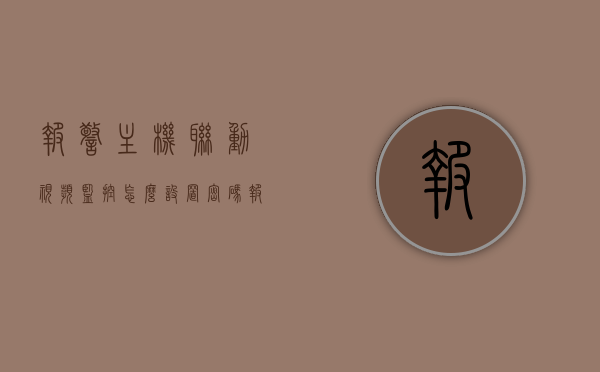 报警主机联动视频监控怎么设置密码（报警主机和摄像头联动），报警主机联动视频监控密码设置教程，报警主机与摄像头联动操作指南