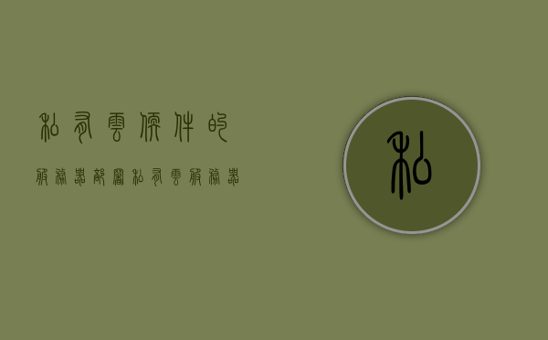 私有云软件的服务器部署（私有云服务器搭建方案），私有云服务器部署方案与软件搭建指南，私有云服务器部署方案与软件搭建指南，从部署到运行全解析，私有云服务器部署与软件搭建全解析指南，从部署到运行一站式指南，私有云服务器部署与软件搭建全解析，从部署到运行的一站式指南，私有云服务器部署与软件搭建全解析，从部署到运行的一站式指南。