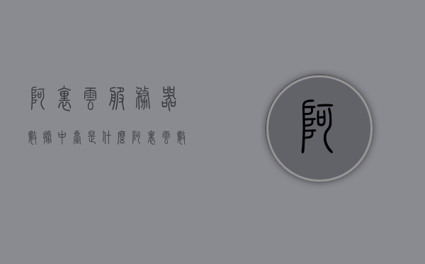 阿里云服务器数据中台是什么（阿里云数据中台架构），阿里云服务器数据中台解析，架构与功能介绍，阿里云服务器数据中台解析，架构与功能介绍，阿里云服务器数据中台详解，架构与功能全面解析，阿里云服务器数据中台全面解析，架构与功能介绍，阿里云服务器数据中台的全面解析，架构与功能介绍指南，阿里云服务器数据中台全面解析，架构、功能与应用指南，阿里云服务器数据中台全面解析，架构、功能与应用指南