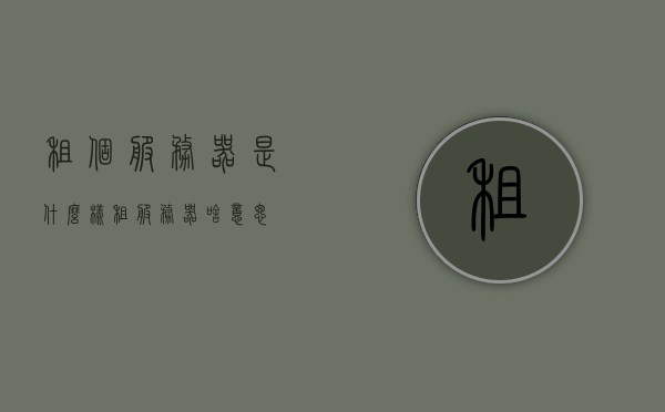 租个服务器是什么样（租服务器啥意思），关于租用服务器的体验与解析，什么是租服务器？，关于租用服务器的体验解析，租服务器是什么及其体验分享？，关于租用服务器的体验解析与分享，租个服务器是什么样的体验？