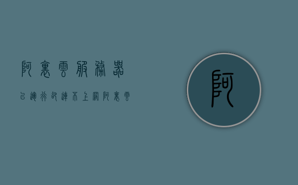阿里云服务器已运行却连不上网（阿里云服务器无法访问网站），阿里云服务器无法联网及访问网站问题解析，阿里云服务器联网及访问网站问题解析，解决无法连接网络及访问网站故障