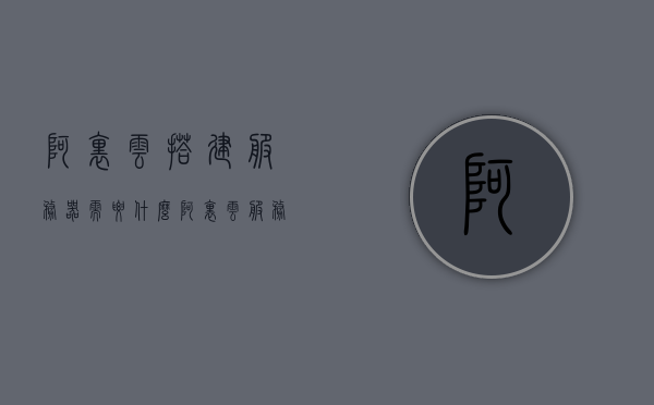 阿里云搭建服务器需要什么（阿里云服务器架设），阿里云服务器搭建指南，所需条件与步骤解析