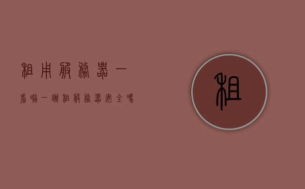 租用服务器一看吓一跳（租服务器安全吗），关于租用服务器的安全与风险分析，关于租用服务器的安全与风险深度解析，你真的了解租服务器吗？，关于租用服务器的安全与风险深度解析，你真的了解吗？，关于租用服务器的安全与风险深度解析，你真的了解其中的隐患吗？，关于租用服务器安全与风险的深度解析，你真的了解隐患吗？，关于租用服务器安全与风险的深度解析，你真的了解隐患吗？，关于租用服务器安全与风险的深度解析，你真的了解隐患吗？，关于租用服务器安全与风险的深度解析，你真的了解隐患吗？全面解读租服务器风险与安全性