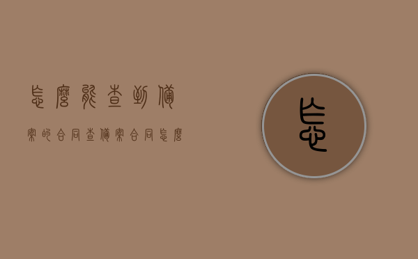 怎么能查到备案的合同（查备案合同怎么查），如何查询已备案的合同？详细步骤解析！，详解，如何查询已备案的合同？步骤与技巧全解析！，如何查询已备案合同？详细步骤与技巧全解析！