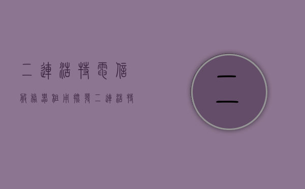 二连浩特电信服务器租用批发（二连浩特电信营业厅），二连浩特电信服务器租用与批发服务（电信营业厅服务一览）