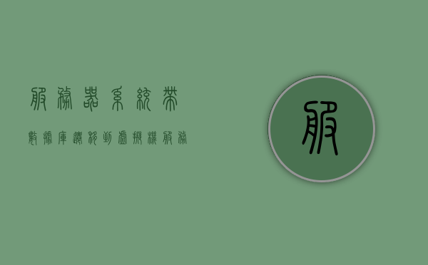 服务器系统带数据库迁移到虚拟机（服务器怎么迁移到虚拟机上），服务器系统带数据库迁移至虚拟机实践指南，服务器系统带数据库迁移至虚拟机实践指南，迁移步骤与操作指南，服务器系统带数据库迁移至虚拟机实践指南，步骤与操作指南详解，服务器系统带数据库迁移至虚拟机实践详解，步骤与操作指南