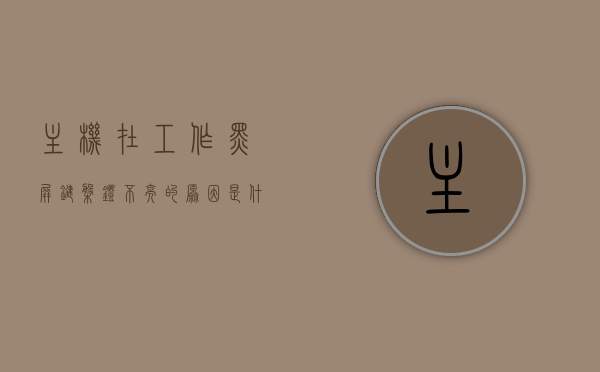 主机在工作黑屏键盘灯不亮的原因是什么的简单介绍，主机工作黑屏键盘灯不亮的原因解析，原因及解决方法简单介绍，主机工作黑屏键盘灯不亮的原因解析与解决方法简介，主机工作黑屏键盘灯不亮，原因解析与解决方法简介，主机工作黑屏键盘灯不亮，原因解析及解决方法简介，主机工作黑屏键盘灯不亮的原因解析及解决方法简介，主机工作黑屏键盘灯不亮，原因解析与快速解决方法简介，主机工作黑屏键盘灯不亮的原因解析及快速解决方法简介，主机工作黑屏键盘灯不亮，原因解析与快速解决方法简介