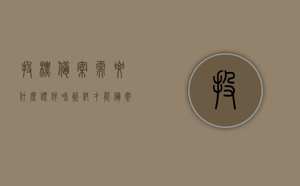 投标备案需要什么证件和资料才能备案（投标人备案），投标备案所需证件和资料全解析（投标人备案指南），投标备案全解析，投标人备案指南与所需证件资料详解，投标备案全解析，投标人备案指南与所需证件资料详解，投标备案全攻略，所需证件与资料详解（投标人备案指南），投标备案全攻略，投标人所需证件与资料详解（备案指南），投标备案全攻略，投标人所需证件与资料详解（备案指南大全），投标备案全攻略，投标人所需证件与资料详解（备案指南大全），投标备案全攻略，投标人所需证件与资料详解（备案指南权威版）