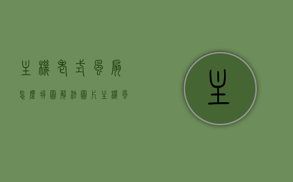 主机老式风扇怎么拆图解法图片（主机风扇拆卸方法），主机老式风扇拆卸图解教程，一步步教你拆卸主机风扇，主机老式风扇拆卸图解教程，轻松掌握拆卸方法与步骤的图片指南，老式主机风扇拆卸图解教程，轻松掌握拆卸方法与步骤的图片指南，老式主机风扇拆卸图解教程，轻松掌握拆卸方法与步骤的图片指南，老式主机风扇拆卸图解教程，轻松掌握拆卸方法与步骤的图片指南，老式主机风扇拆卸图解教程，轻松掌握拆卸方法与步骤的图片指南