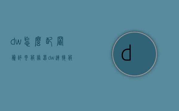 dw怎么配置腾讯云服务器（dw连接服务器），DW如何配置腾讯云服务器，详细步骤指南