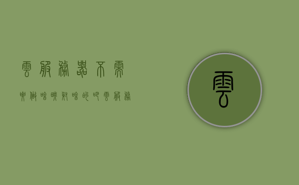 云服务器不需要做啥映射啥的吧（云服务器需要联网吗），云服务器的基础知识与配置问题解析，无需映射设置及联网需求探讨，云服务器基础配置与联网需求解析，无需映射设置的探讨