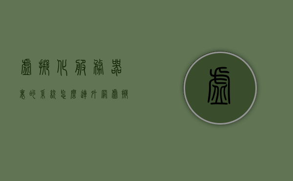 虚拟化服务器里的系统怎么连外网（虚拟化服务器里的系统怎么连外网），虚拟化服务器内系统连接外网的犯罪问题及解决方案探讨