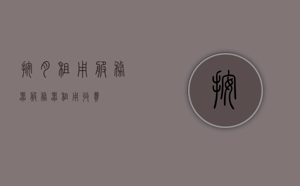 按月租用服务器（服务器租用收费），按月租用服务器，灵活收费，满足您的需求，按月灵活租用服务器，满足需求的收费新模式