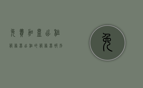 免费加盟出租服务器（出租的服务器被别人非法使用），免费加盟出租服务器存在的非法使用风险及应对之道