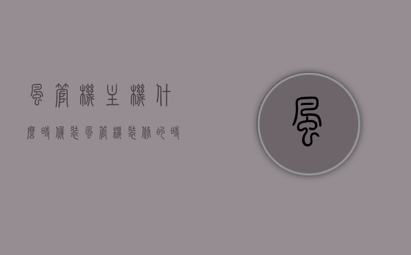 风管机主机什么时候装（风管机装修的时候什么时候装），风管机主机安装时机解析，装修过程中何时安装最佳？