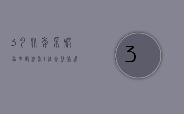 3月开年采购季云服务器1折（云服务器购买平台），三月开年采购季，云服务器购买平台推出超值一折优惠！
