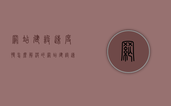 网站建设速度慢怎么解决的（网站建设速度慢怎么解决的问题），解决网站建设速度慢的有效方法与策略，解决网站建设速度慢的有效方法与策略，提速网站建设的秘诀！，解决网站建设速度慢的有效方法与策略，提速秘诀大揭秘！，解决网站建设速度慢的有效方法与策略，提速秘诀大解密！，解决网站建设速度慢的有效方法与策略，提速秘诀详解！