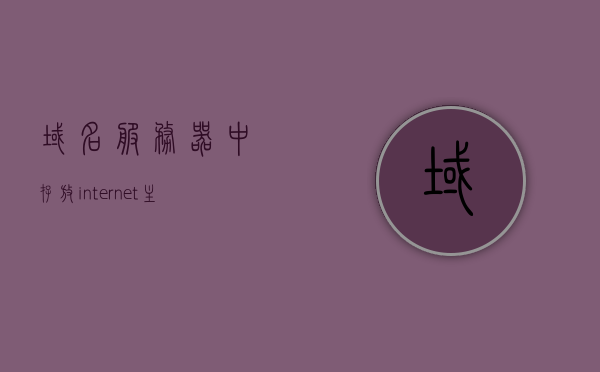 域名服务器中存放internet主机的（域名服务器中存放Internet主机的IP地址），域名服务器存储的Internet主机IP地址信息标题，域名服务器中的互联网主机IP地址存储信息，域名服务器中的互联网主机IP地址存储信息详解