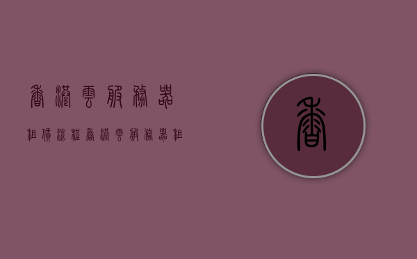 香港云服务器租赁流程（香港云服务器租赁流程图），香港云服务器租赁流程详解及图解指南，香港云服务器租赁流程详解与图解指南，香港云服务器租赁流程详解及图解指南，从申请到使用全攻略，香港云服务器租赁全流程详解，从申请到使用全攻略及图解指南