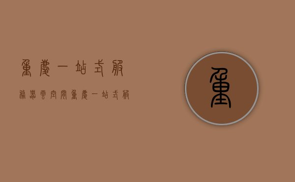 重庆一站式服务器云空间（重庆一站式服务平台），重庆云空间一站式服务平台，高效便捷的服务体验，重庆云空间一站式服务平台，高效便捷的服务体验