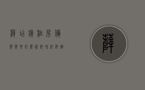 薛店镇租房备案需要什么资料和材料（办理租房备案去哪里），薛店镇租房备案办理指南，所需资料与办理地点，薛店镇租房备案办理指南，所需资料与地点全解析，薛店镇租房备案办理全攻略，所需资料与地点详解，薛店镇租房备案办理全攻略，所需资料、地点详解及指南，薛店镇租房备案办理全攻略，所需资料、地点详解及指南，薛店镇租房备案办理全攻略，所需资料、地点详解及指南，薛店镇租房备案办理全攻略，所需资料、地点详解及指南（附详细流程）