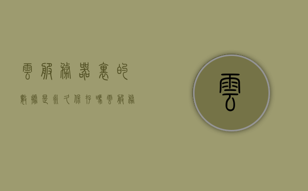 云服务器里的数据是永久保存吗（云服务器里面有数据库吗），云服务器数据与永久保存及数据库问题解析，云服务器数据与永久保存及数据库问题解析，数据保存期限与数据库存在性探讨