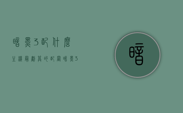 暗黑3配什么主机最划算的配置（暗黑3电脑配置推荐），暗黑3最划算配置推荐，主机选择指南，暗黑3主机配置推荐，最划算选择指南，暗黑3最划算主机配置推荐，选择指南与配置推荐搭配攻略，暗黑3最划算主机配置推荐与选择指南，配置搭配全攻略，助你轻松选购！，暗黑3最划算主机配置推荐与选择指南，全方位搭配攻略助你轻松选购！