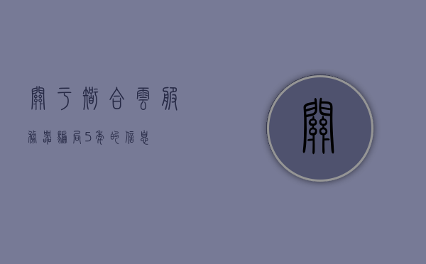 关于智合云服务器骗局5年的信息，智合云服务器骗局揭秘，五年真相大揭秘，智合云服务器骗局五年真相揭秘，深度探究五年的骗局内幕，智合云服务器骗局五年深度揭秘，真相内幕探究与深度探究，智合云服务器骗局五年深度揭秘，真相内幕与深度探究