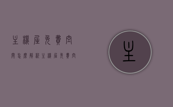 主机屋免费空间怎么解析（主机屋免费空间延期多久），主机屋免费空间解析及延期期限探讨，关于主机屋免费空间解析与延期期限的探讨，解析方法及延期时长解析，关于主机屋免费空间解析与延期期限的全面解析，解析方法及延期时长探讨，关于主机屋免费空间解析与延期期限的全面解析，解析方法及时长探讨，关于主机屋免费空间解析与延期期限的全面指南，解析方法与期限探讨，关于主机屋免费空间解析与延期期限的全面指南，解析方法与期限深度探讨。