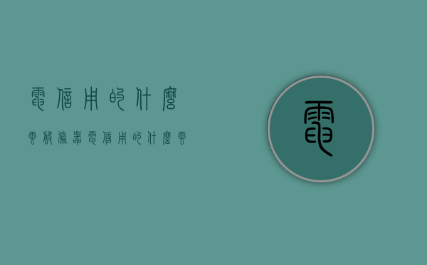 电信用的什么云服务器（电信用的什么云服务器好），电信云服务器选择指南，优质云服务器推荐及解析，电信云服务器选择指南，优质云服务器推荐及解析，帮你挑选最适合的电信云服务提供商