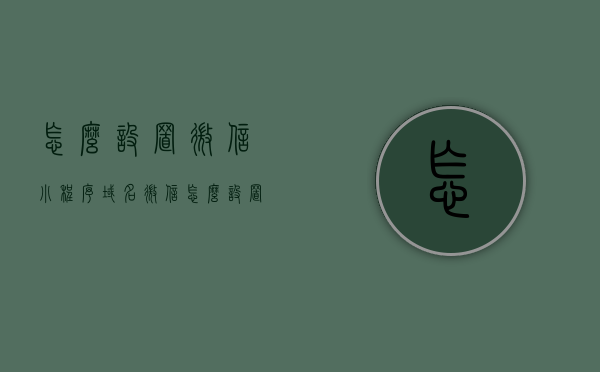 怎么设置微信小程序域名（微信怎么设置小程序），微信小程序域名设置教程，如何设置微信小程序域名？，微信小程序域名设置教程，一步步教你如何设置微信小程序域名，微信小程序域名设置教程，一步步教你如何设置微信小程序域名（附详细步骤）