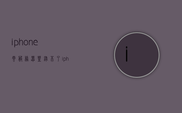 iphone云服务器登录不了（iphonecloud云服务器），iPhone云服务器登录问题解析，无法登录的原因与解决方案