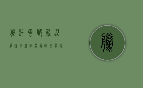 腾讯云服务器管理怎么设置（腾讯云服务器管理怎么设置权限），腾讯云服务器管理设置及权限配置指南，腾讯云服务器管理设置与权限配置指南，全面解析服务器管理设置及权限分配策略，腾讯云服务器管理设置与权限配置详解，全面指南及策略解析，腾讯云服务器管理设置及权限配置详解，全面指南与策略解析，腾讯云服务器管理设置及权限配置详解，全面指南与策略解析