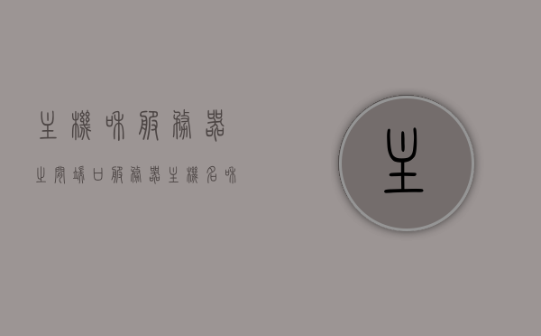 主机和服务器之间端口（服务器主机名和端口），主机与服务器间端口详解，服务器主机名与端口号概述