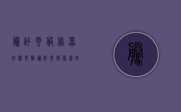 腾讯云服务器挂机节点（腾讯云服务器挂机节点设置），腾讯云服务器挂机节点设置详解，腾讯云服务器挂机节点设置详解与指南，腾讯云服务器挂机节点设置详解及指南，腾讯云服务器挂机节点设置详解与操作指南，腾讯云服务器挂机节点设置详解及操作指南