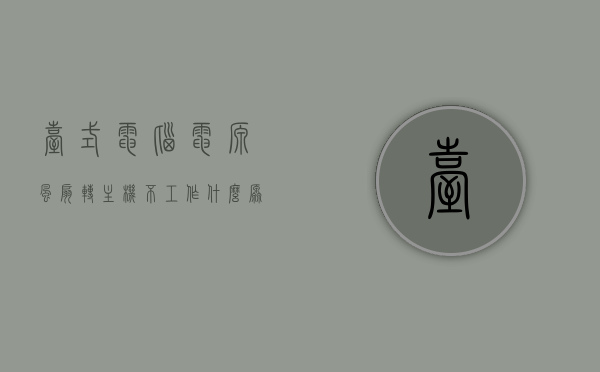 台式电脑电源风扇转主机不工作什么原因呢（台式电脑电源风扇转不动），台式电脑电源风扇转动但主机不工作的原因及解决方案（含电源风扇转不动情况分析），台式电脑电源风扇转动却主机不工作的原因分析及解决方案（含电源风扇转不动的情况），台式电脑电源风扇转动却主机不工作的原因分析及解决方案（含电源风扇转不动情况详解）
