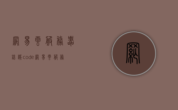 网易云服务器错误code（网易云服务器错误250），网易云服务器错误code 250解析与解决方案，网易云服务器错误code 250解析及解决方案，全面解析与应对方法，网易云服务器错误code 250详解与解决方案，全面解析与应对方法，网易云服务器错误code 250全面解析与应对方案指南 第1张