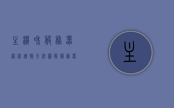 主机和服务器网线连接方法图解大全（主机和服务器网线连接方法图解大全视频），图解主机与服务器网线连接全攻略（含视频教程），图解主机与服务器网线连接全攻略，视频教程与图解大全，一站式解决连接难题，图解主机与服务器网线连接全攻略，视频教程与图解一站式解决方案，图解主机与服务器网线连接全攻略，视频教程与图解一站式解决方案