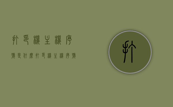 打印机主机序号是什么（打印机主机序号是什么意思），打印机主机序号详解，含义与功能介绍，打印机主机序号详解，含义、功能及重要性介绍
