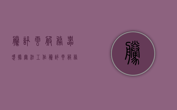腾讯云服务器凭据无法工作（腾讯云服务器无法访问），腾讯云服务器凭据失效及无法访问问题解析，腾讯云服务器凭据失效及无法访问问题解析与解决方案，腾讯云服务器凭据失效及无法访问问题解析与解决方案大全，腾讯云服务器凭据失效及无法访问问题解析与解决方案大全