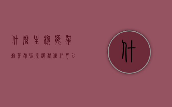 什么主机能带动英雄联盟游戏软件（可以打英雄联盟的主机配置），英雄联盟游戏软件的主机配置需求与推荐标题，打造流畅游戏体验，这些主机配置能带动英雄联盟！，英雄联盟游戏主机配置需求与推荐，流畅带动英雄联盟的游戏体验！
