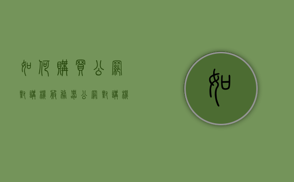 如何购买公网对讲机服务器（公网对讲机平台费用是多少），公网对讲机服务器购买指南及平台费用解析，公网对讲机服务器购买指南及平台费用详解，购买流程与费用解析