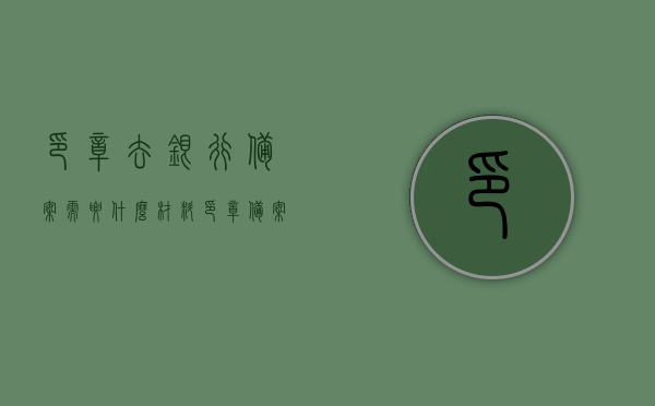 印章去银行备案需要什么材料（印章备案要求），印章备案到银行所需材料及相关要求概述，印章备案至银行流程及所需材料概述，印章备案到银行所需材料及相关要求详解，流程与要点概述，印章备案至银行流程及所需材料详解，材料清单与操作要点概述，印章备案至银行流程及所需材料详解，材料清单与操作要点概述，印章备案至银行流程及所需材料详解，材料清单与操作要点概览