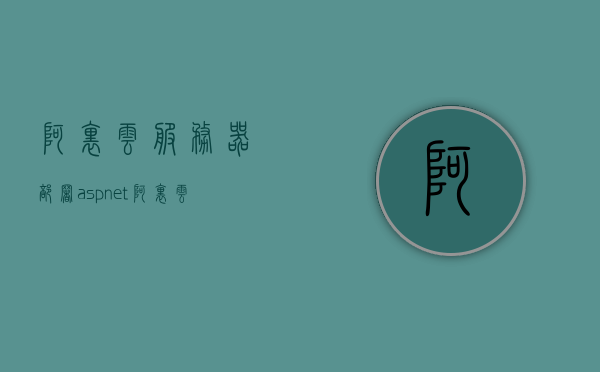 阿里云服务器部署asp.net（阿里云服务器部署javaweb项目），阿里云服务器部署ASP.NET与JavaWeb项目实践指南，阿里云服务器部署ASP.NET与JavaWeb项目实践指南及指南详解