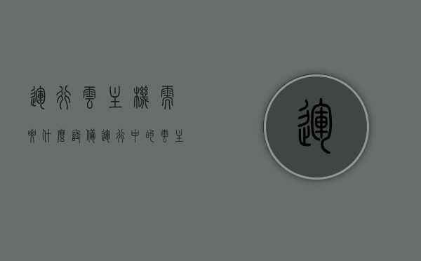 运行云主机需要什么设备（运行中的云主机支持重置密码吗），云主机运行所需设备及其密码重置功能解析，云主机运行所需设备与密码重置功能详解，能否重置密码？