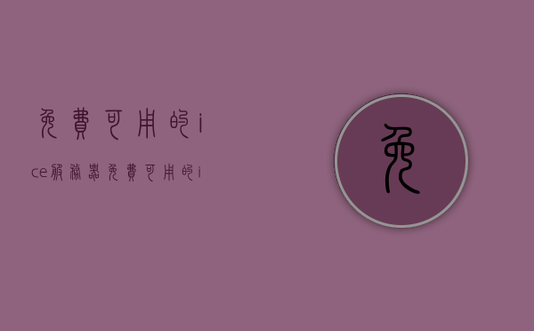 免费可用的ice服务器（免费可用的ice服务器地址），免费可用的ICE服务器地址及使用指南