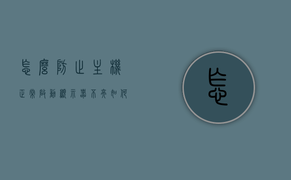 怎么防止主机正常启动显示器不亮（如何防止电脑开机黑屏），如何防止主机正常启动显示器不亮（电脑开机黑屏预防指南）