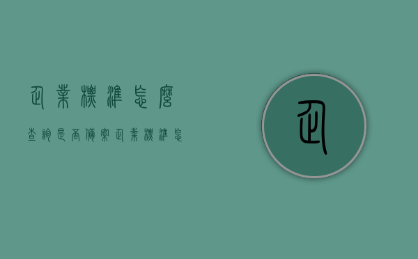 企业标准怎么查询是否备案（企业标准怎么查询是否备案了），如何查询企业标准是否成功备案？